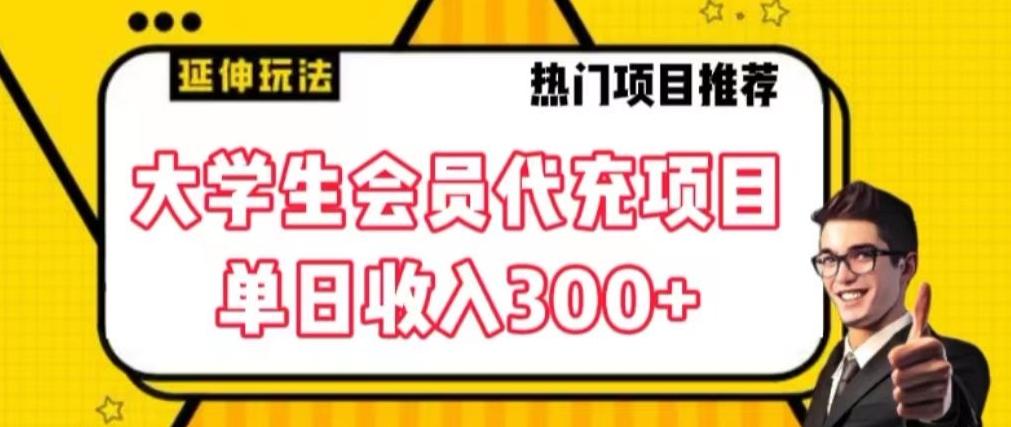 ce0b11af392e61b2e9e498139cab909e.jpeg 大学生代充会员项目,当日变现300+【揭秘】