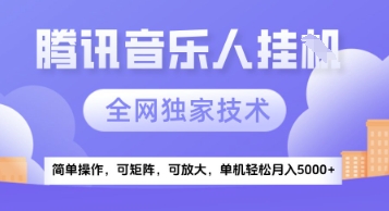 ce0de1996a6268c9356d9ccb1108854e.jpeg 【腾讯音乐挂G】独家技术,项目红利期,可矩阵可放大,稳定月入5k+【揭秘】