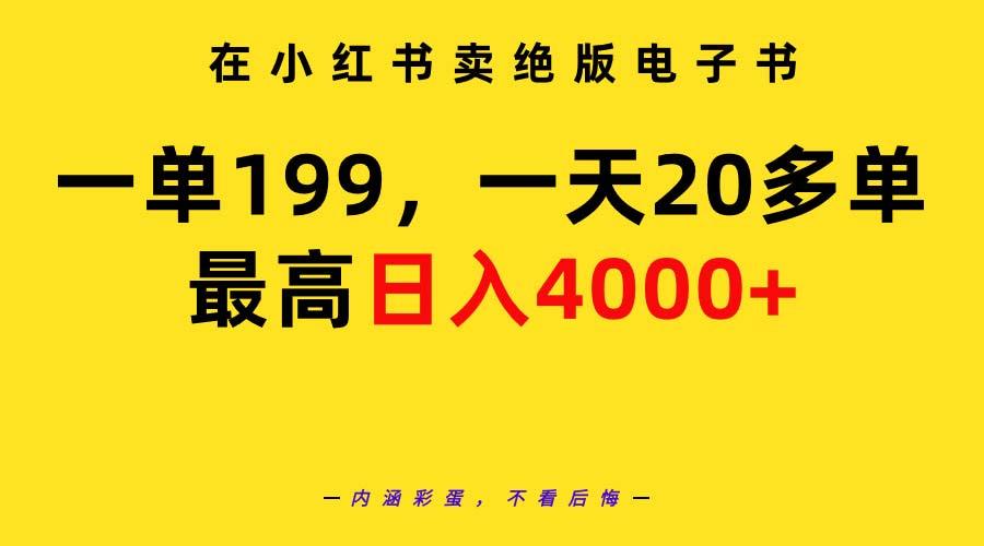 ce1b67c7365ba10ead3a2ca50d99d704.jpeg (9401期)在小红书卖绝版电子书,一单199 一天最多搞20多单,最高日入4000+教程+资料