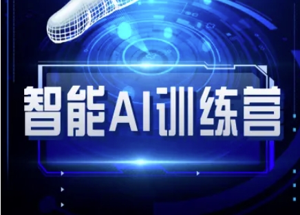 ce287edcfb437e4bb2d57ffff885e71d.jpeg 智能AI自媒体训练营-自媒体必看教程