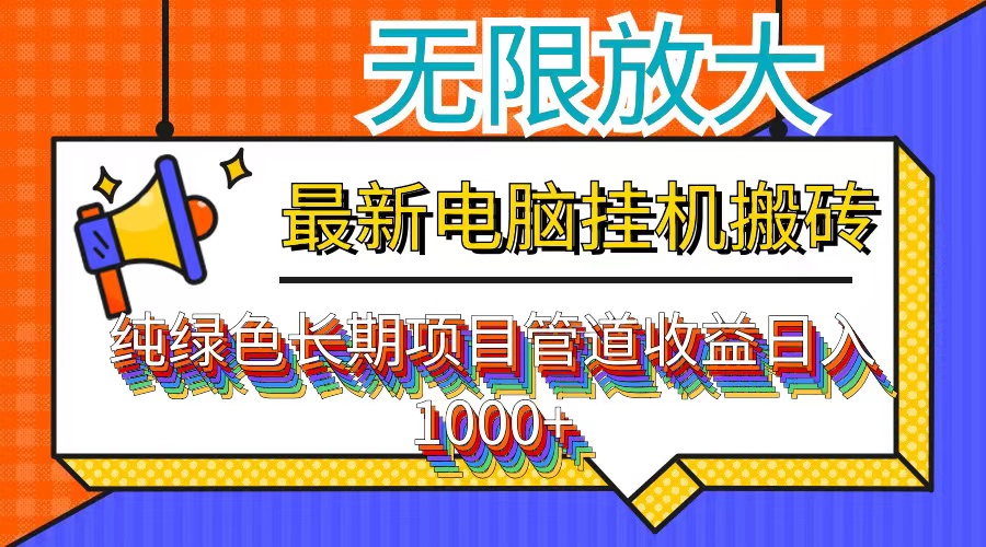最新电脑挂机搬砖，纯绿色长期稳定项目，带管道收益轻松日入1000+-鼎铸网