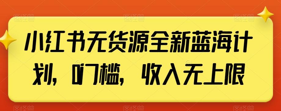 ce37fa8a713affa07d2573f1f18f82e4.jpeg 小红书无货源全新蓝海计划,0门槛,收入无上限【揭秘】