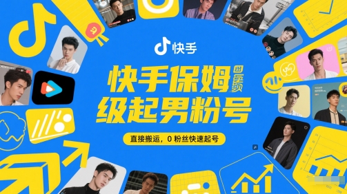 ce42bc29c260734a37784900adbd5c7d.jpeg 快手保姆级起男粉号,直接搬运,0粉丝快速起号