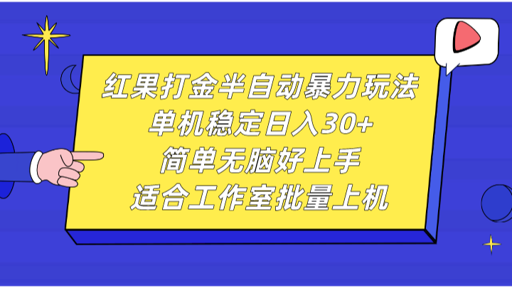 红果打金半自动暴力玩法,单机稳定日入30+,简单无脑好上手,适合工作室批量上机-鼎铸网