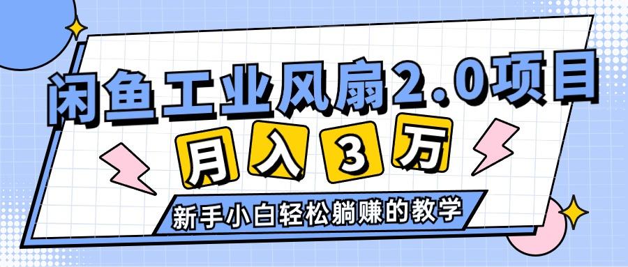 ce51855fc1f357418e89482c9dafdde2.jpeg 2024年6月最新闲鱼工业风扇2.0项目,轻松月入3W+,新手小白躺赚的教学