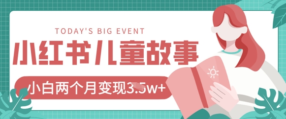 ce5782c42fd42b219825766409346660.jpeg 小红书AI儿童故事绘本项目,20条作品变现过1w+