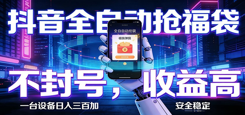 抖音全自动抢福袋,智能挂机躺赚项目日入300+零封号·高收益-鼎铸网