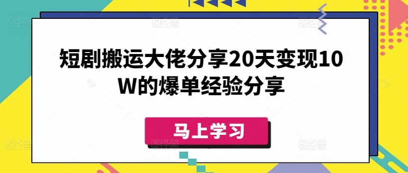 ce644294955d88442d29dfa7f273a87f.jpeg 短剧搬运大佬分享20天变现10W的爆单经验分享