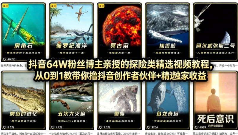 ce77194116205d29ee370097830038cb.jpeg 抖音68W粉丝博主的AI万物科普视频,从0到1做科普短视频,拿抖音创作伙伴计划+精选独家收益