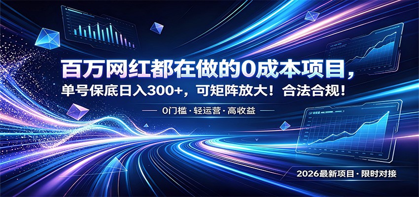 百万网红都在做的0成本项目，单号保底日入300+，可矩阵放大！合法合规！-鼎铸网