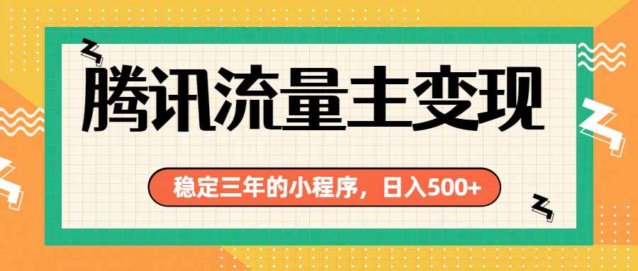 腾讯流量主单日500+,通过搭建实用工具类小程序,达到稳定躺赚腾讯广告收益-鼎铸网