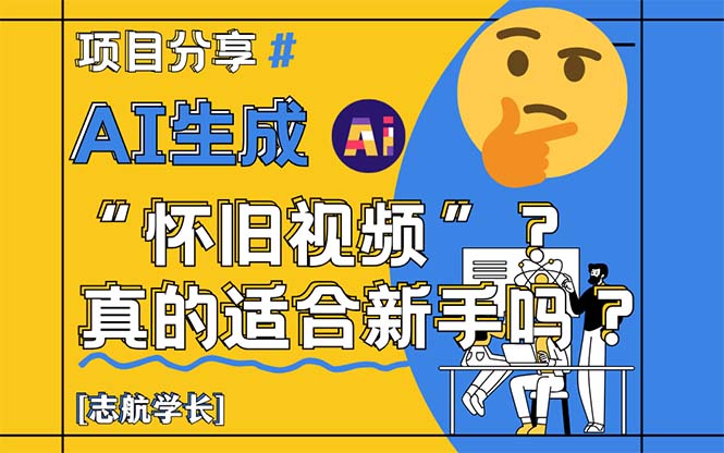 AI生成“怀旧视频”真的很适合新手？详细讲解！-鼎铸网