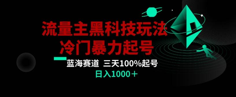 ce8446922838670ed5bcf9f72516d596.jpeg 公众号流量主AI掘金黑科技玩法,冷门暴力三天100%打标签起号,日入1000+【揭秘】