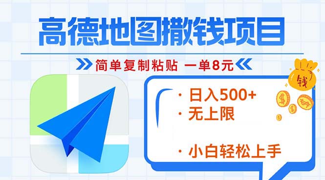 高德地图2分钟复制粘贴，轻松赚8元！日入500+，赚钱新玩法，无上限！-鼎铸网