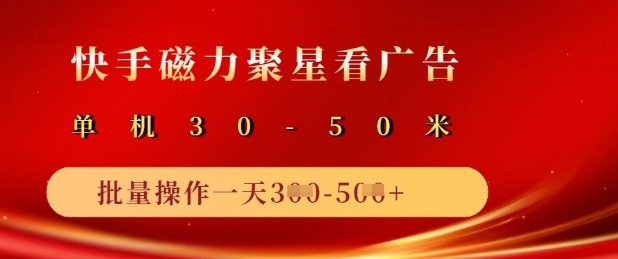 ce99d4e012a7cbae0de1976bc944f446.jpeg 快手磁力聚星广告分成新玩法,单机50+,10部手机矩阵操作日入5张