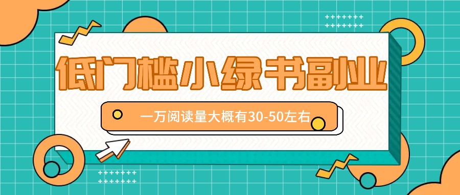 微信小绿书赚钱风口,低门槛副业项目,已经有人在偷偷月入万元-鼎铸网