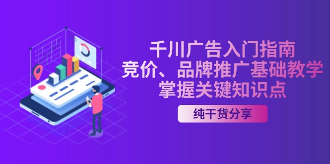 ceb8f79529ed0ed3c852162a8f54ca7e.jpeg 千川广告入门指南|竞价、品牌推广基础教学,掌握关键知识点