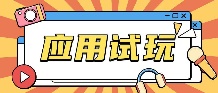 cebfb8448501bddba1bdd894a7fc9abb.jpeg 无限薅应用试玩项目0成本,0撸项目无需一分钱就可以轻松薅羊毛