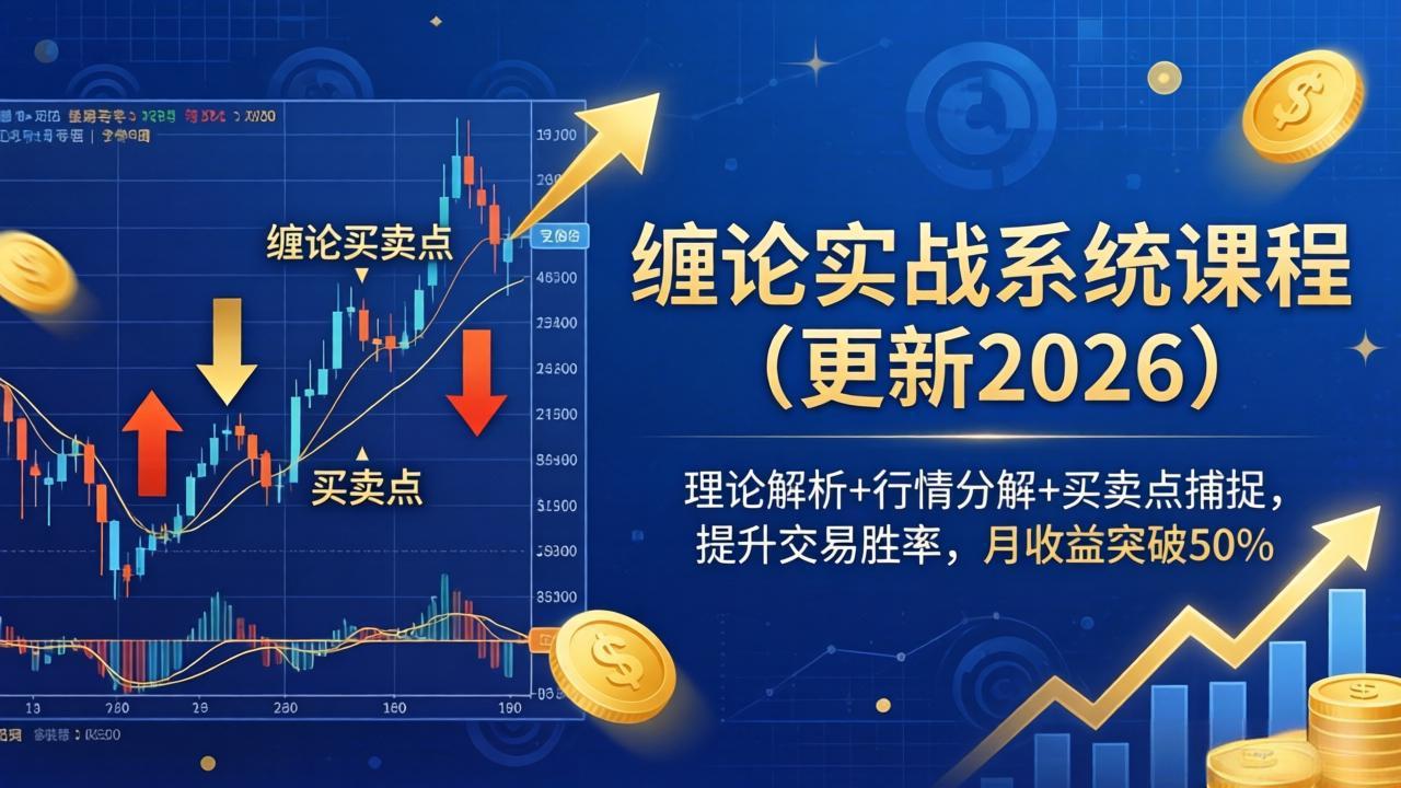 缠论实战系统课程(更新26年5月-鼎铸网