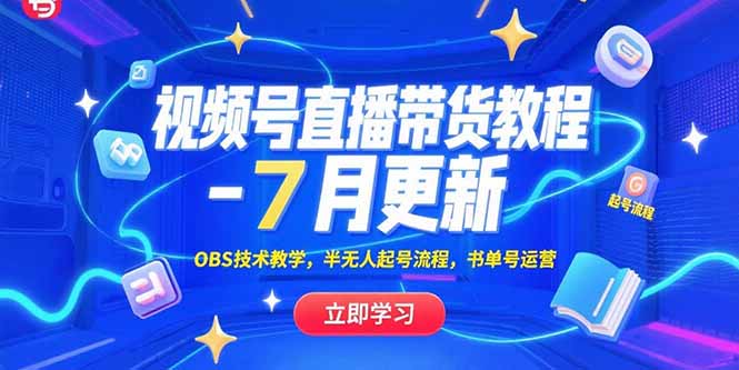 cecdec5fb244c7910a3fd3bf9635726a.jpeg 视频号直播带货教程-7月更新,OBS技术教学,半无人起号流程,书单号运营