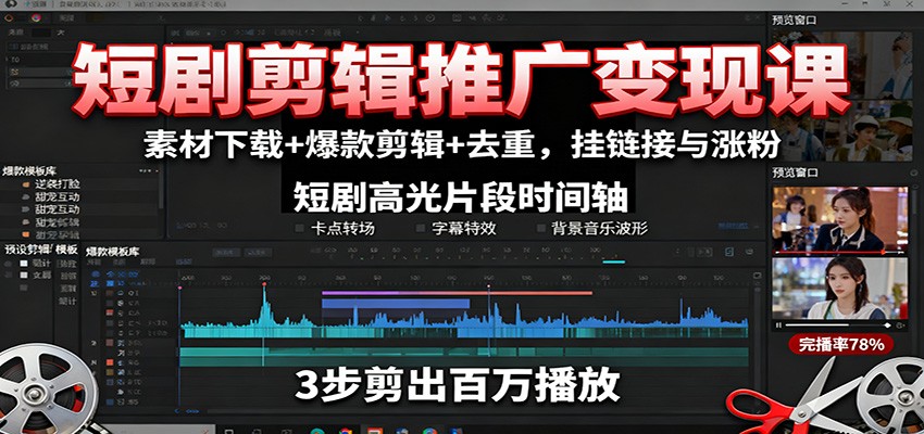 短剧剪辑推广变现课:素材下载+爆款剪辑+去重,挂链接与涨粉-鼎铸网