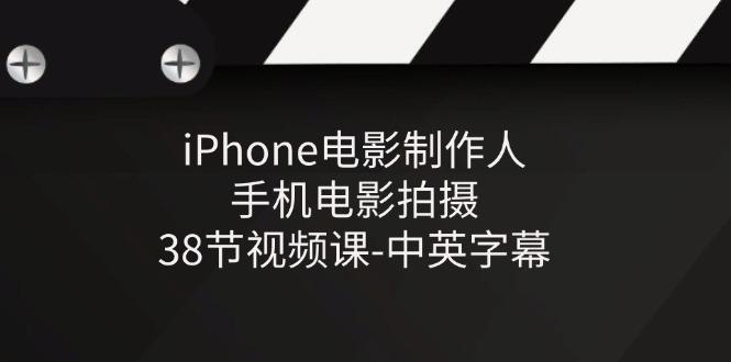 ced8f219ee8dc11f7763337b339aaa48.jpeg iPhone电影制作人-手机电影拍摄-38节视频课-中英字幕