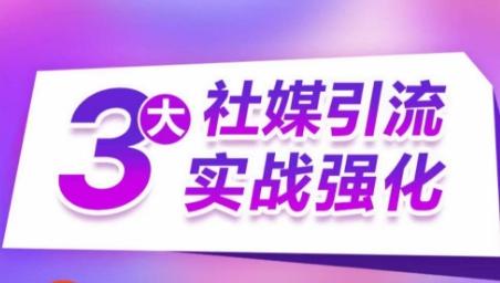 cedd727cc0195ccf85bdb453e54e030a.jpeg 3大社媒引流实战强化,多渠道站外引流,高效精准获客,订单销售额翻倍增长