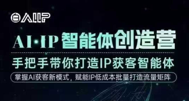 ceebc8d74fe5811aadbd0d759d59d8bf.jpeg AI·IP智能体创造营,手把手带你打造IP获客智能体,高成交创始人IP课