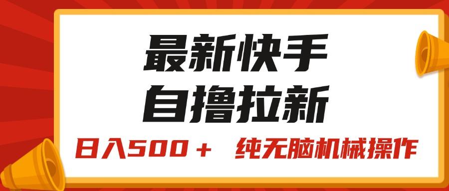 最新快手“王牌竞速”自撸拉新，日入500＋！ 纯无脑机械操作，小…-鼎铸网