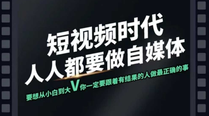 cefbf3dcda0f775cf7a5b94f1b9b4812.jpeg 短视频实战课,专注个人IP打造,您的专属短视频实战训练营课程