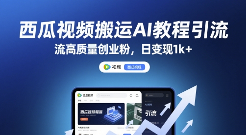 cefc5a2d7246d7d3af207dd63268c120.jpeg 西瓜视频搬运AI教程引流高质量创业粉,日变现1k+【揭秘】