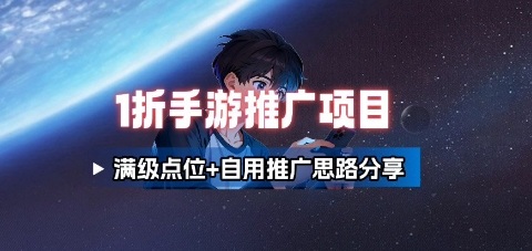 一折手游代理推广项目_满级点位+自用推广思路分享-鼎铸网