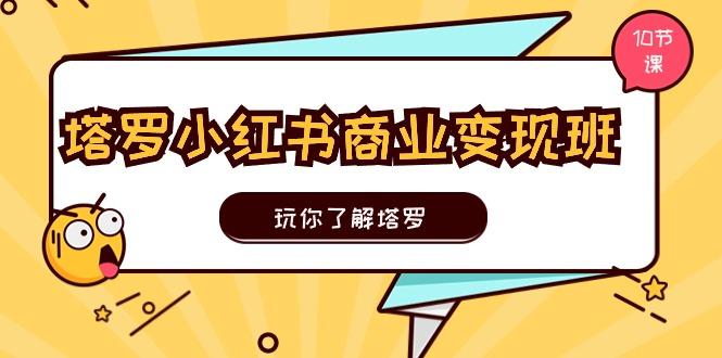 cf020bbd0995da9427cea79de61a3a43.jpeg 塔罗小红书商业变现实操班,玩你了解塔罗,玩转小红书塔罗变现(10节课