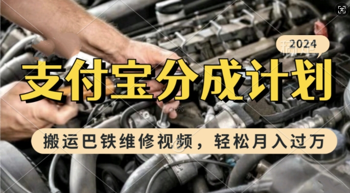 cf0d083591ba56d2c22528026a3dbedf.jpeg 利用巴铁维修视频,赚支付宝分成计划收益,一周起号,新手小白也能月入过W【揭秘】