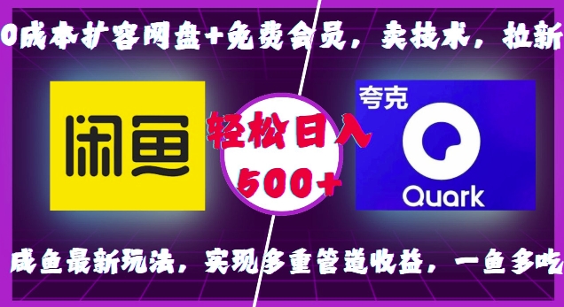 cf1be2d5215c964fa7fb873e35032581.jpeg 0成本扩容网盘+免费会员,卖技术,拉新,咸鱼最新玩法,实现多重管道收益,一鱼多吃,轻松日入500+