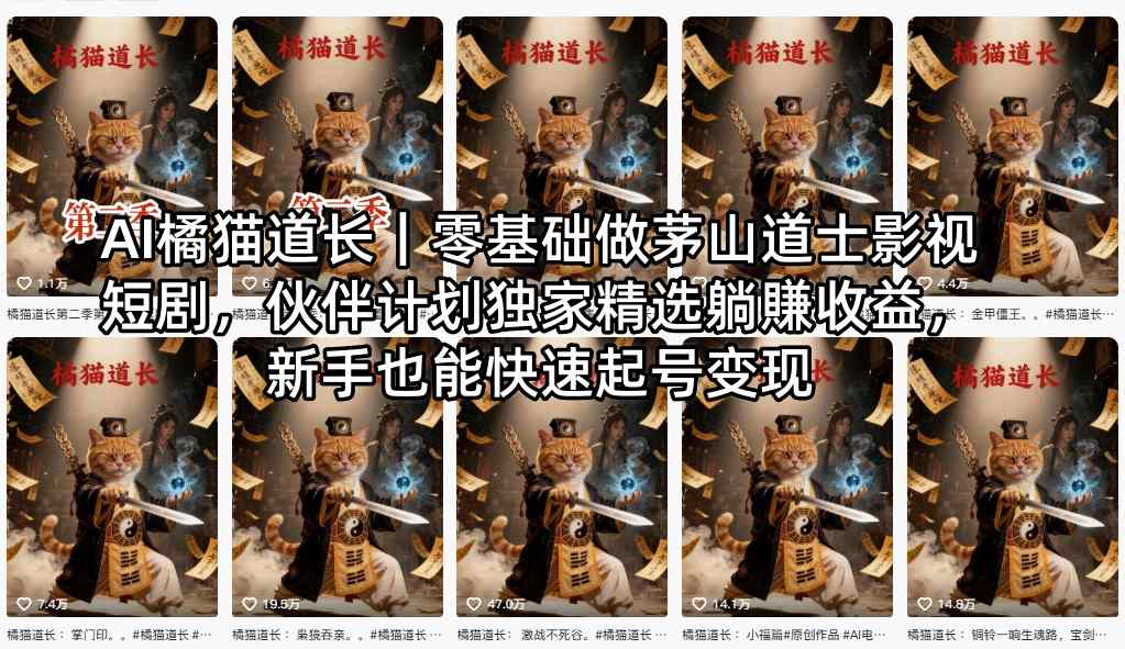 cf236158af28ccf3d4ff5ebb12bb32de.jpeg AI橘猫道长|零基础做茅山道士影视短剧,伙伴计划独家精选躺賺收益,新手也能快速起号变现