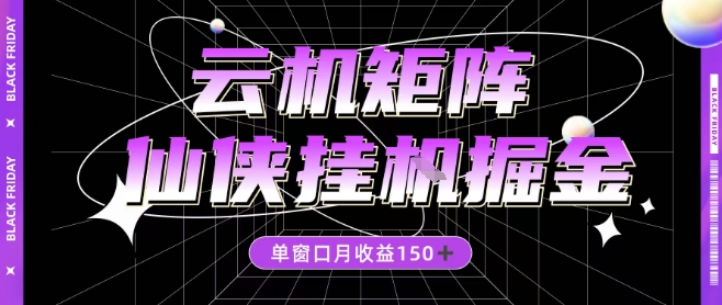 全网首发仙侠挂G掘金项目,单窗口月收益150+,全自动操作无需手动【揭秘】-鼎铸网