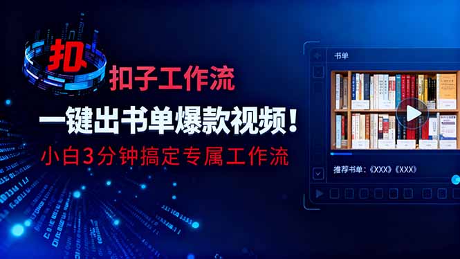 cf2877a92c775bfc8dfc3bc171de19cc.jpeg 利用扣子工作流一键生成书单爆款视频,小白三分钟搞定专属工作流