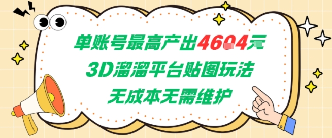 cf3509fa8d85e1a6c19c13fadd8bcb82.jpeg 单账号最高产出4604,3D溜溜平台贴图玩法,无成本无需维护,兼职副业最稳项目