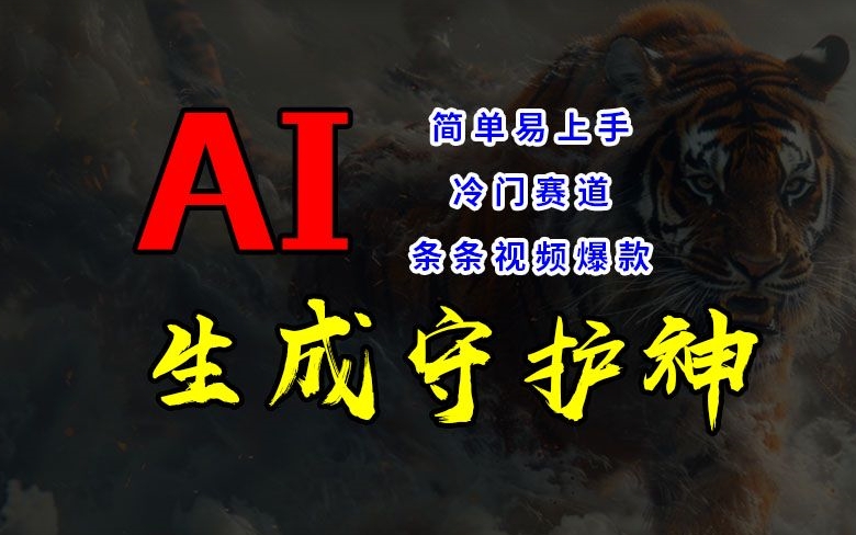cf3d5e0c54b2f530276bbfa00dde7b41.jpeg 短视频冷门赛道,AI一键生成守护神,条条视频爆款,简单易上手,轻松获取睡后收入【揭秘】