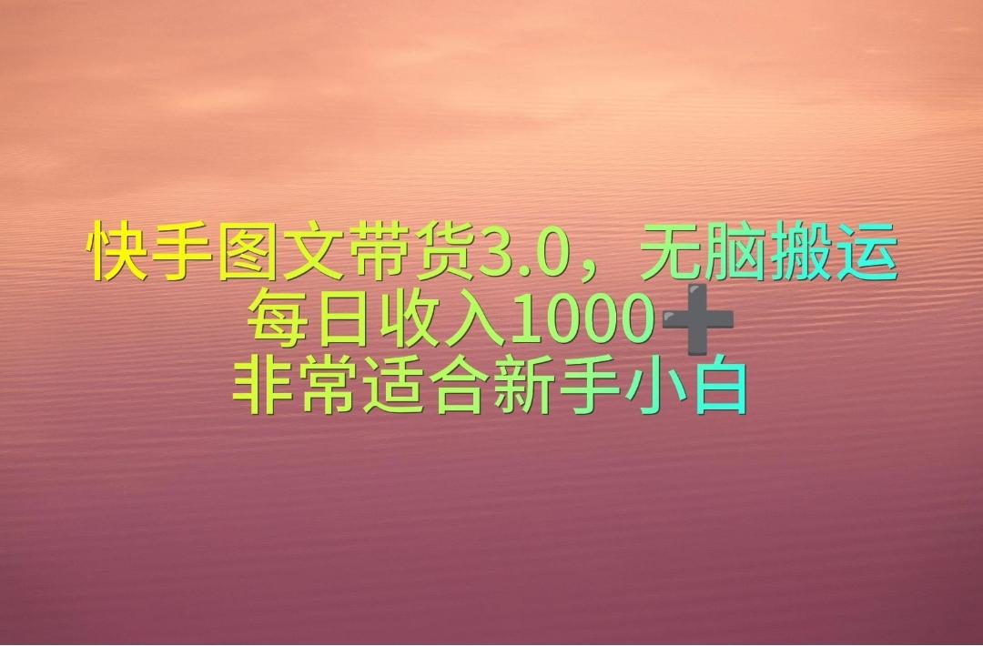 cf5c10f1d6430dbf36782af7cdb155fd.jpeg 快手图文带货3.0,无脑搬运,每日收入1000+,非常适合新手小白