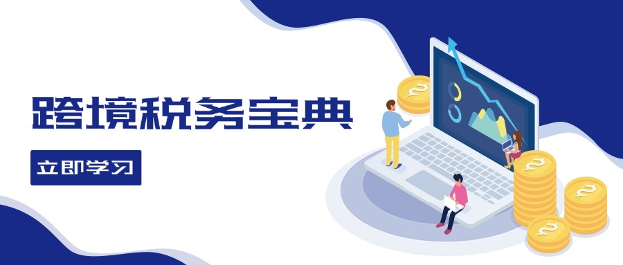 cf60266084fb5f62187511c6794a4aa7.jpeg 跨境税务宝典教程:跨境电商全球税务处理策略