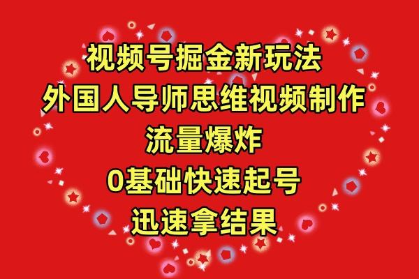 cf6edf2312d57a9ca800afcd7f072883.jpeg (9877期)视频号掘金新玩法,外国人导师思维视频制作,流量爆炸,0其础快速起号,…