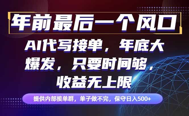 年前最后一个风口项目，轻松日入500+，小白轻松上手-鼎铸网