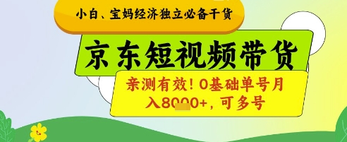 cf861841cea149518403ccd4c3c6510c.jpeg 小白宝妈经济独立必备干货,京东短视频带货,亲测有效!0基础单号月入8k+,可多号【揭秘】