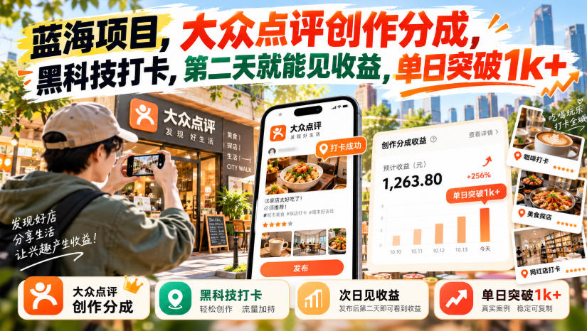 cf864ea96c2bfc9823344ffd0423d9d7.jpeg 蓝海项目,大众点评创作分成,黑科技打卡,第二天就能见收益,单日突破1k+【揭秘】