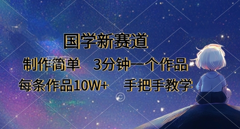 cf8ab437413d768dd8dcc641c0d8eef9.jpeg 国学新赛道,制作简单,3分钟一个作品,每条作品10W+,手把手教学