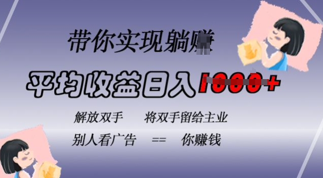 cf92183e44751c765fea821c91ffece4.jpeg 蓝海全自动项目,挂载广告实现被动收益,日收益达1k,无需手动操作,长期稳定,不违规【揭秘】