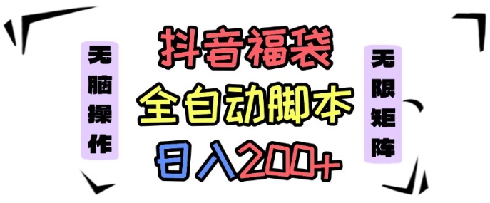 cf97822c5c95b9257597b0f711ae4b63.jpeg 抖音全自动抢福袋项目,蓝海赛道,新手小白一天轻松200+,看完直接可以上手【揭秘】