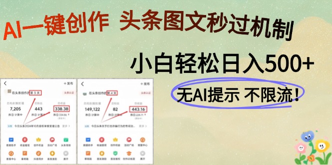 AI黑科技一键创作，头条图文轻松日入500+-鼎铸网